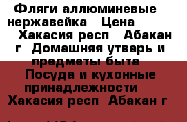 Фляги аллюминевые , нержавейка › Цена ­ 1 200 - Хакасия респ., Абакан г. Домашняя утварь и предметы быта » Посуда и кухонные принадлежности   . Хакасия респ.,Абакан г.